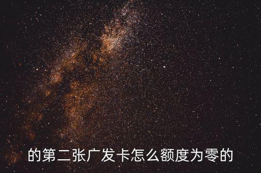 的第二张广发卡怎么额度为零的