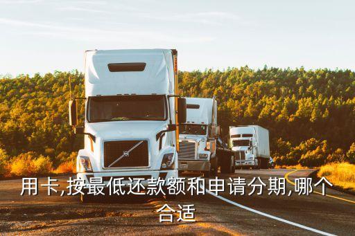 用卡,按最低还款额和申请分期,哪个合适