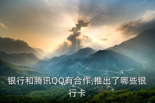 腾讯中国银行信用卡,中国银行腾讯视频信用卡