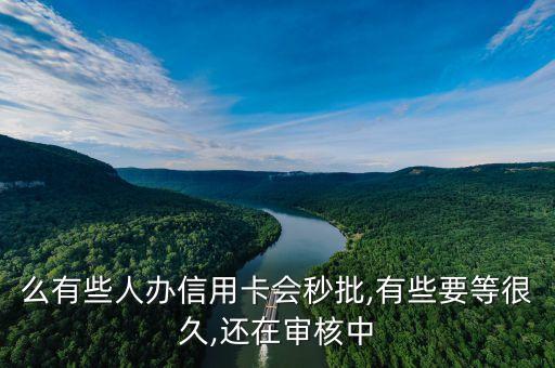 么有些人办信用卡会秒批,有些要等很久,还在审核中