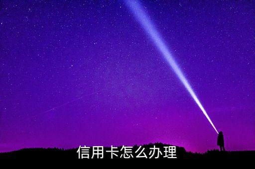 QQ申请信用卡的步骤,办理平安信用卡的步骤