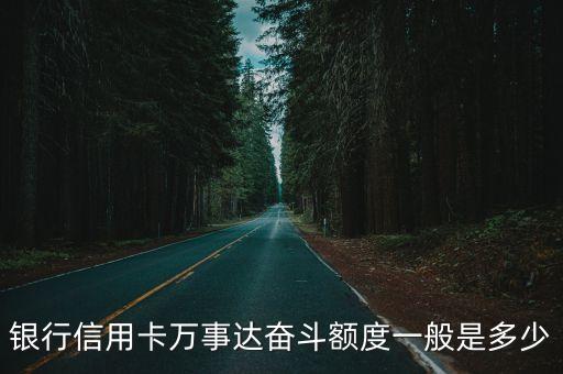 银行信用卡万事达奋斗额度一般是多少
