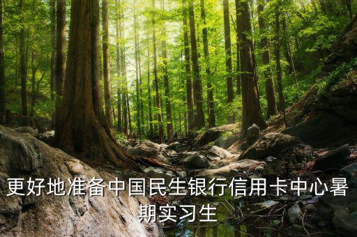 银行信用卡中心试岗流程,去信用卡中心面试会问什么问题