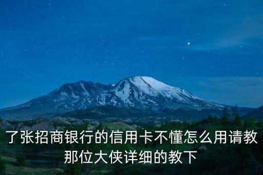 了张招商银行的信用卡不懂怎么用请教那位大侠详细的教下
