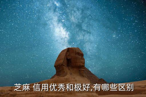  芝麻 信用优秀和极好,有哪些区别