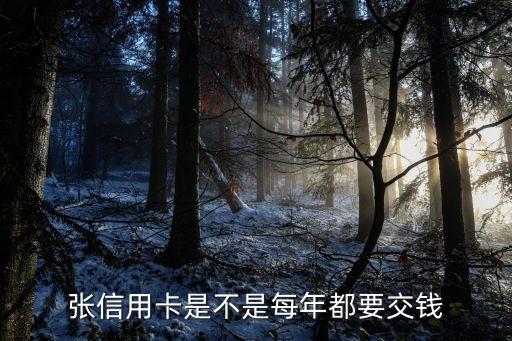 张信用卡是不是每年都要交钱