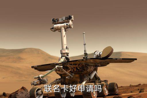 联名卡好申请吗