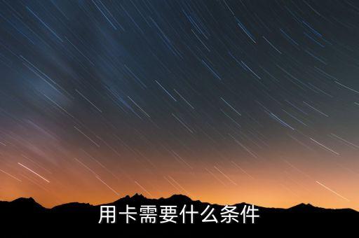 用卡需要什么条件