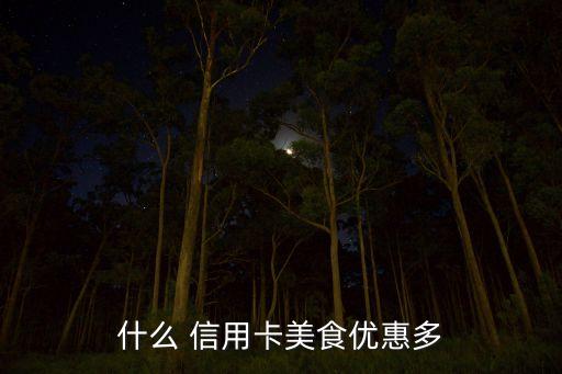 什么 信用卡美食优惠多