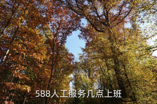 588人工服务几点上班