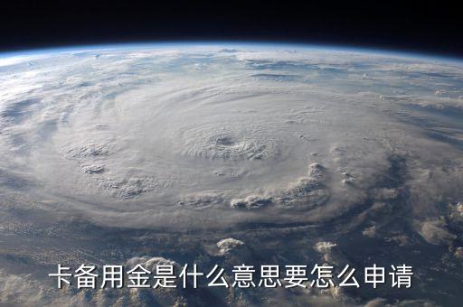 卡备用金是什么意思要怎么申请