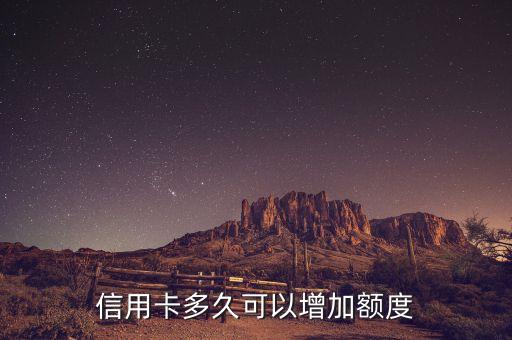 信用卡多久可以增加额度