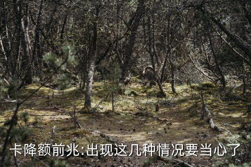 卡降额前兆:出现这几种情况要当心了