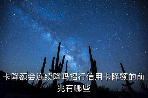 卡降额会连续降吗招行信用卡降额的前兆有哪些