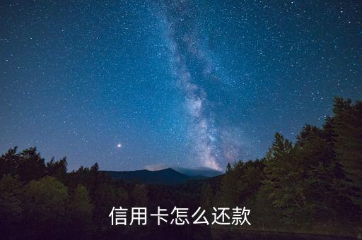信用卡怎么还款