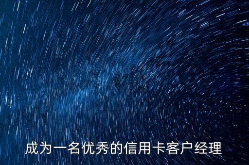 成为一名优秀的信用卡客户经理