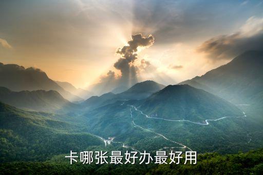 卡哪张最好办最好用
