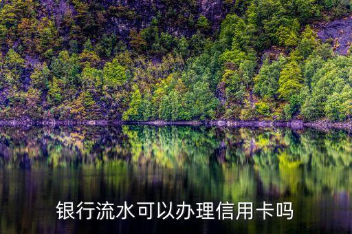 银行流水可以办理信用卡吗