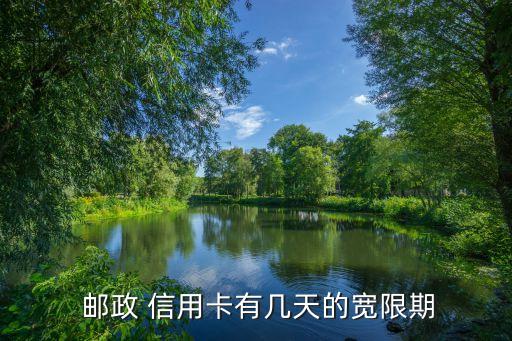  邮政 信用卡有几天的宽限期