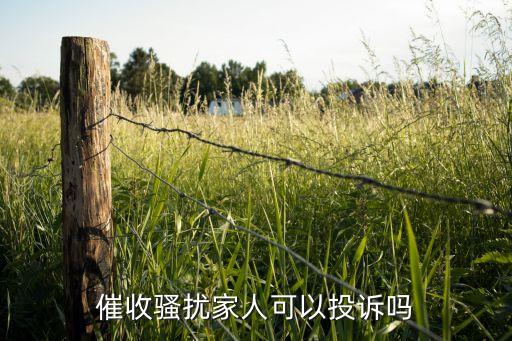 催收骚扰家人可以投诉吗