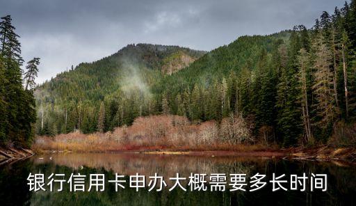 银行信用卡申办大概需要多长时间