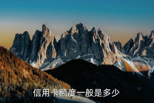 信用卡额度一般是多少