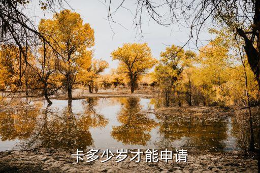 卡多少岁才能申请