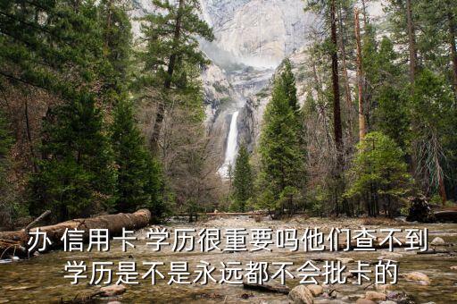 申请信用卡学历重要吗