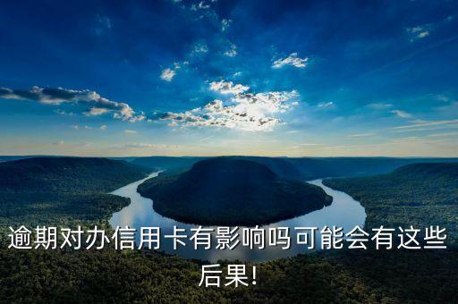 支付宝逾期影响办信用卡么,对信用卡支付宝逾期还款有影响吗