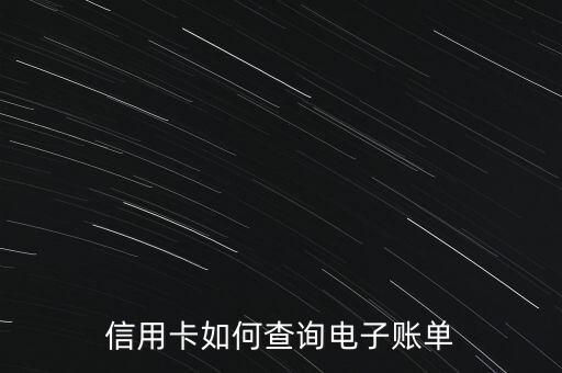 招商银行信用卡这么查账单,如何查询招行信用卡账单