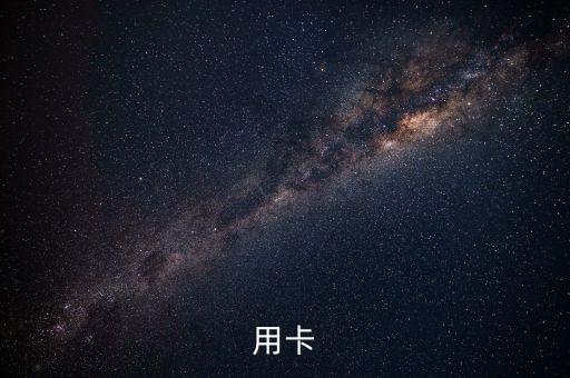 用卡