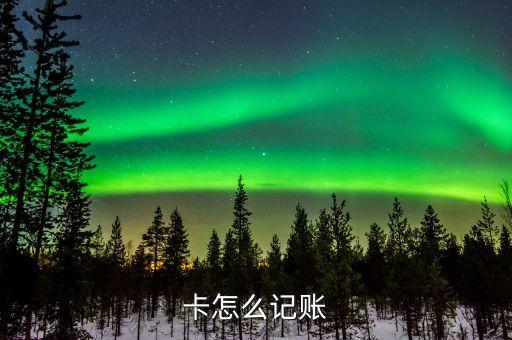 卡怎么记账