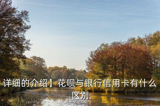 详细的介绍】花呗与银行信用卡有什么区别