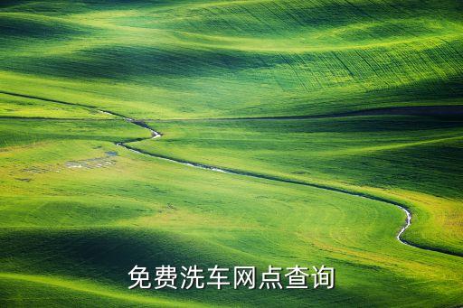 免费洗车网点查询