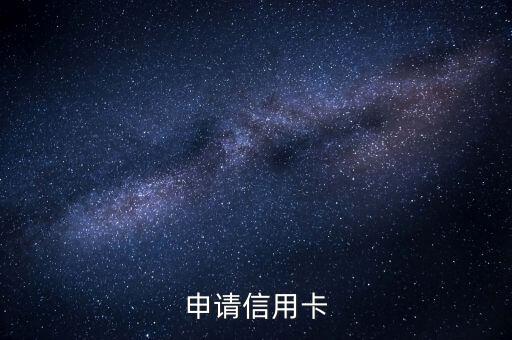 申请信用卡
