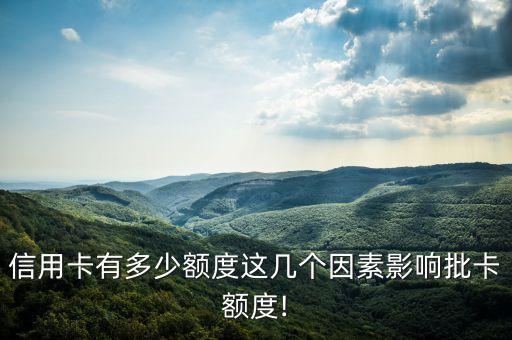信用卡有多少额度这几个因素影响批卡额度!