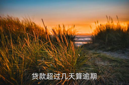 贷款超过几天算逾期