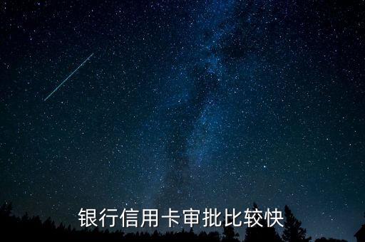 那间银行信用卡下来快,那家银行可以很快拿到信用卡