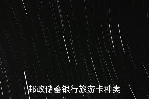 邮政储蓄银行旅游卡种类