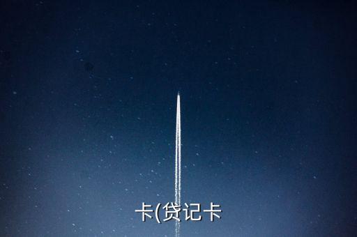卡(贷记卡