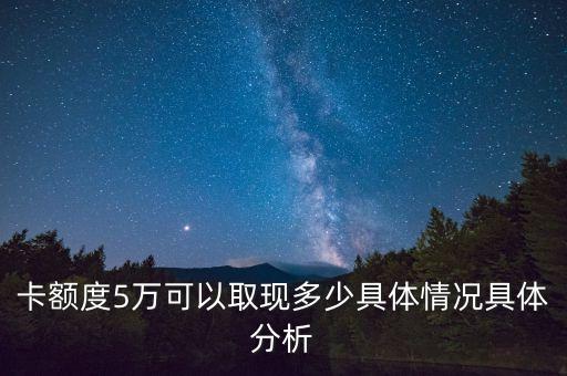 浦发信用卡五万取现额度,一张5万的信用卡可以提多少钱