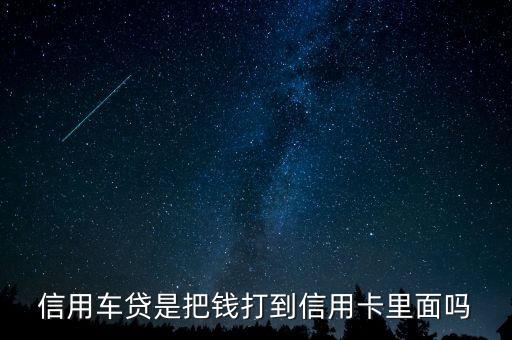 车贷还款是还银行给的信用卡么,车贷是用信用卡还的吗