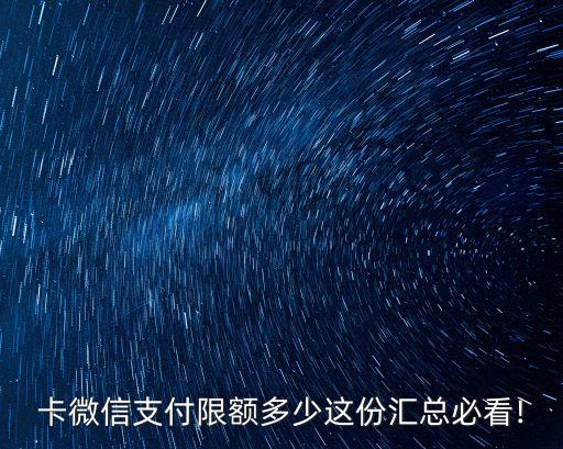 卡微信支付限额多少这份汇总必看!