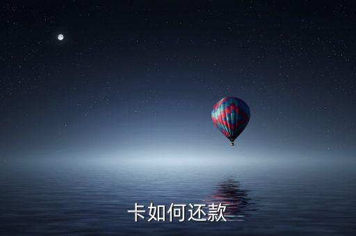 卡如何还款
