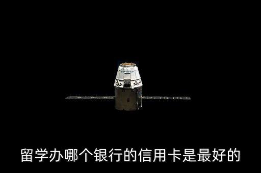留学办哪个银行的信用卡是最好的