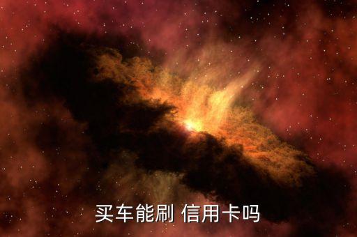 买车能刷 信用卡吗