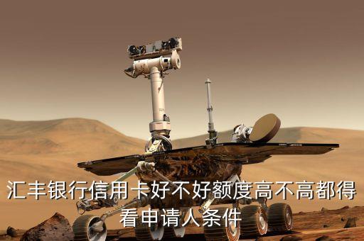 汇丰银行信用卡好不好额度高不高都得看申请人条件