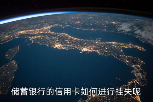 储蓄银行的信用卡如何进行挂失呢