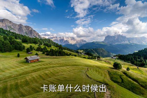 卡账单什么时候出