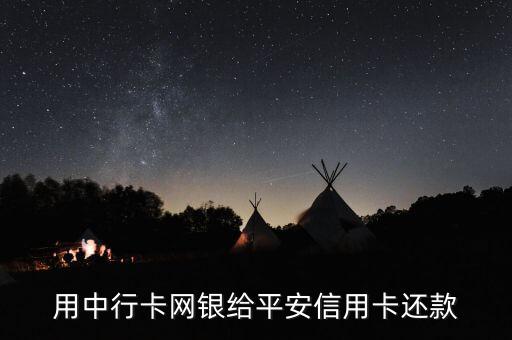 用中行卡网银给平安信用卡还款